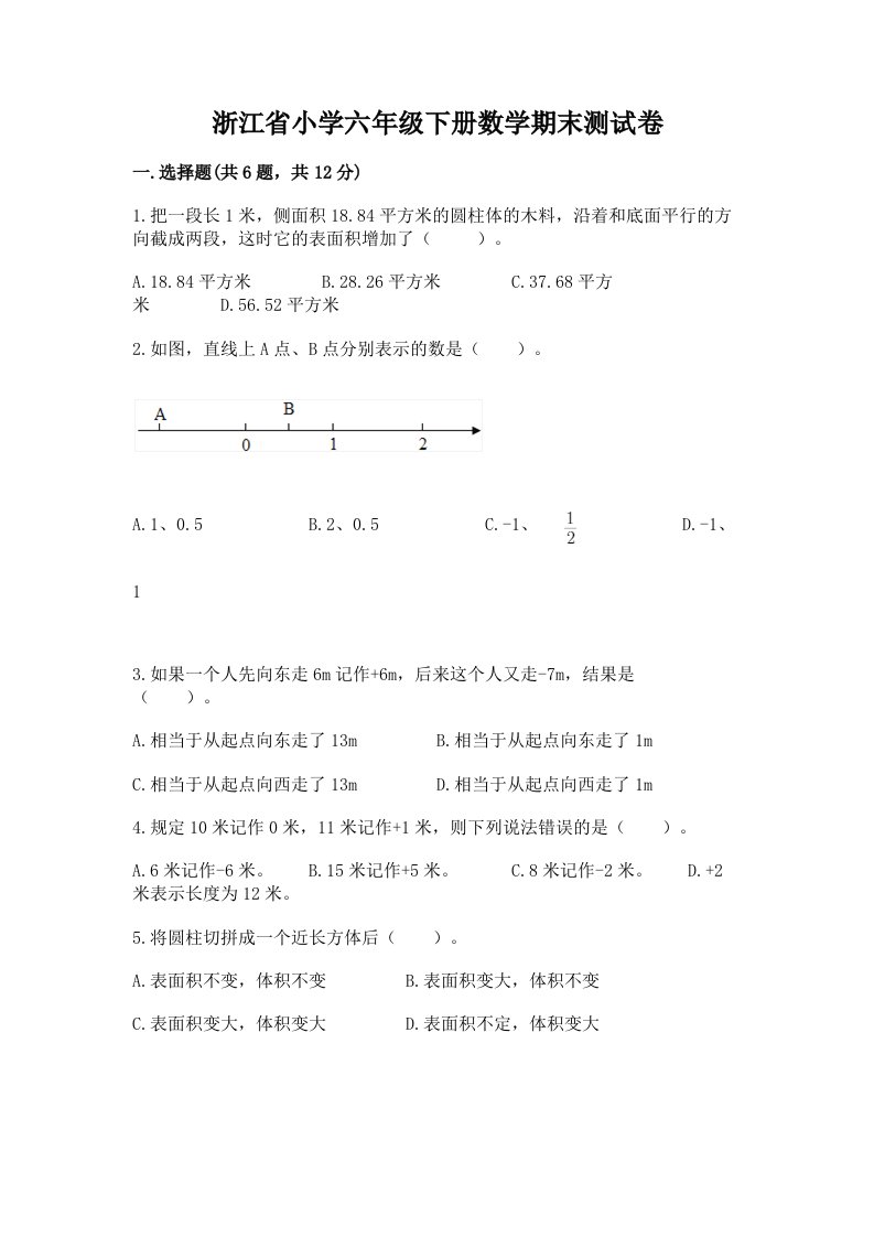 浙江省小学六年级下册数学期末测试卷含答案（实用）