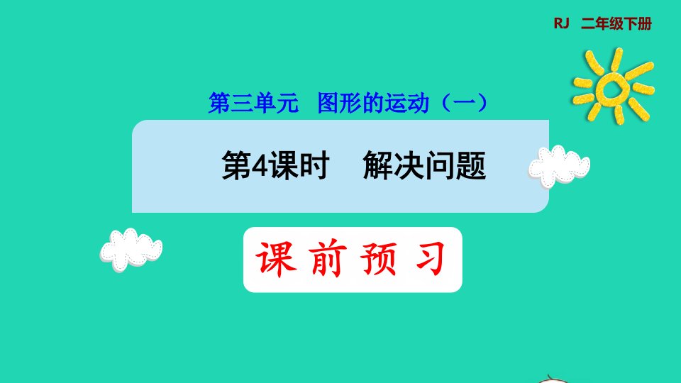 2022二年级数学下册第3单元图形的运动一第4课时用对称知识解决问题预习课件新人教版