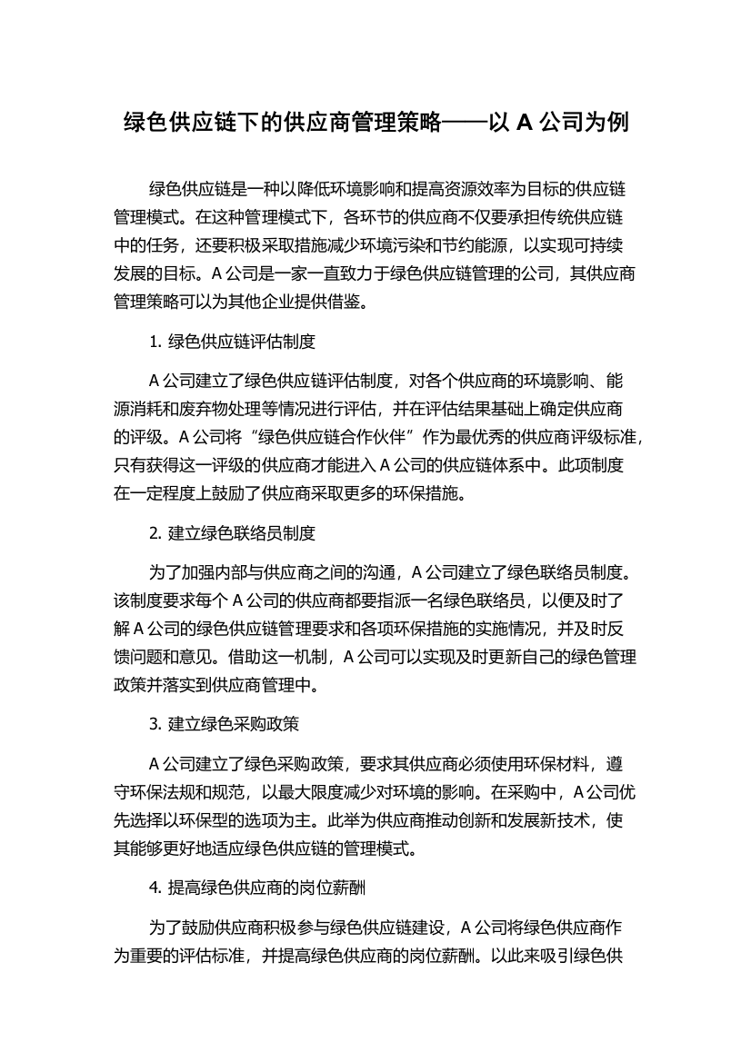 绿色供应链下的供应商管理策略——以A公司为例