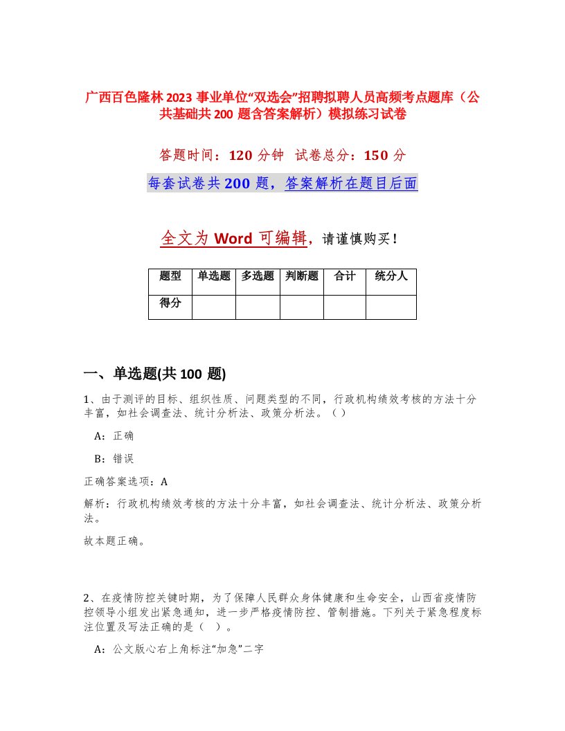 广西百色隆林2023事业单位双选会招聘拟聘人员高频考点题库公共基础共200题含答案解析模拟练习试卷