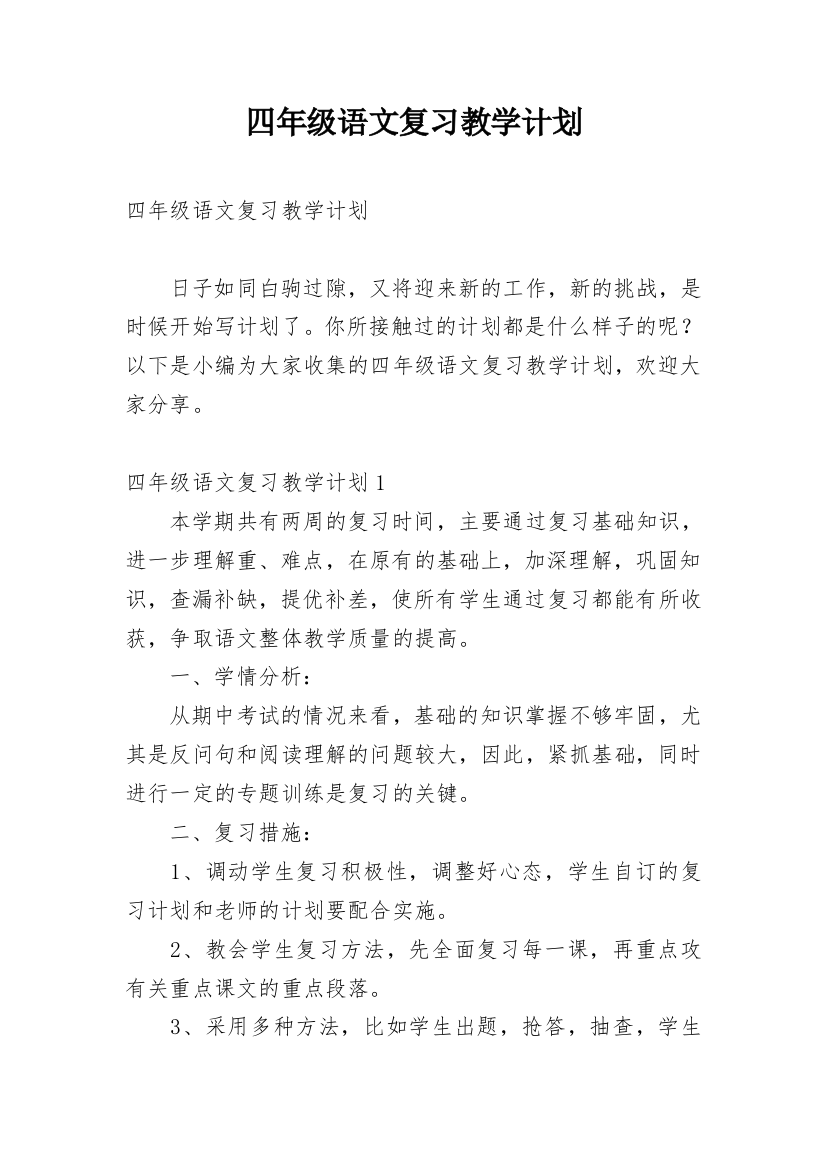 四年级语文复习教学计划