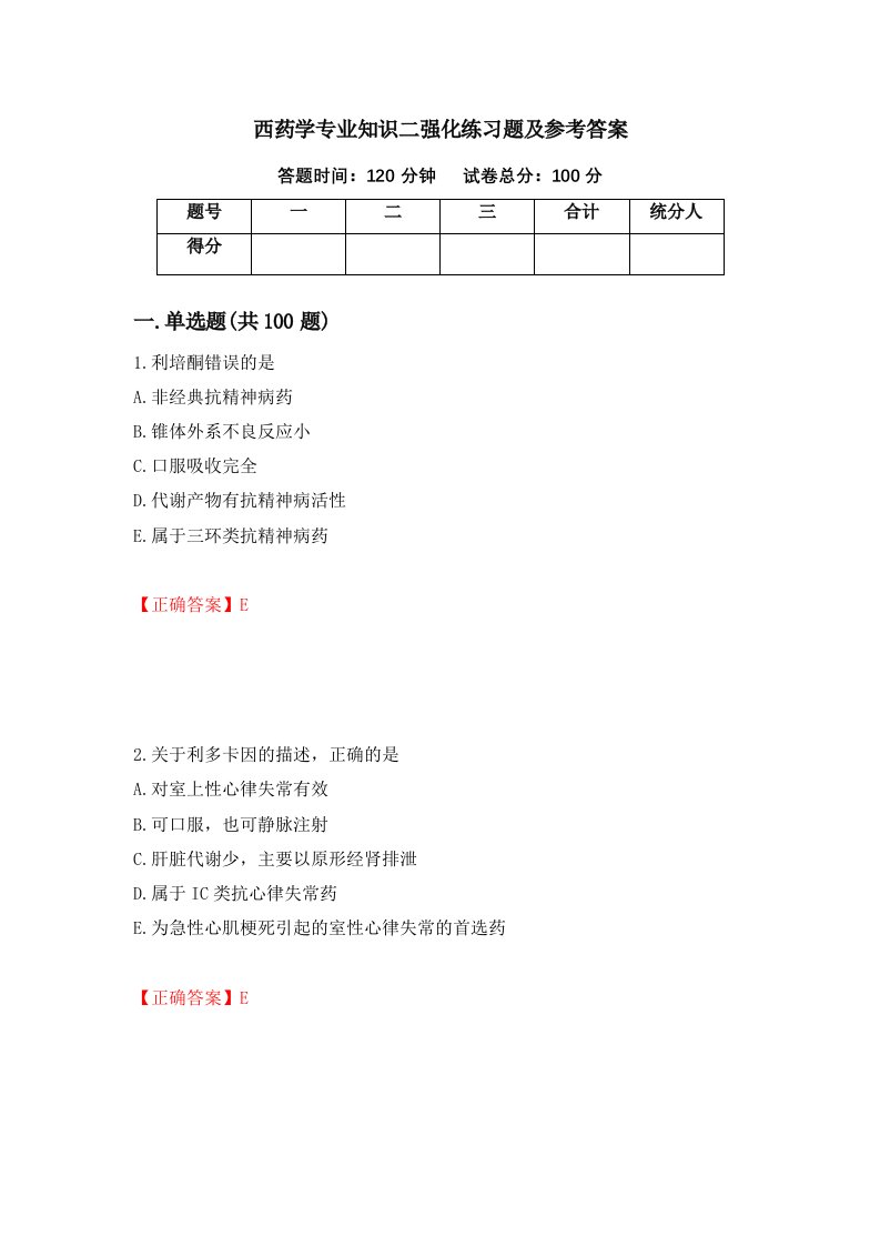 西药学专业知识二强化练习题及参考答案17