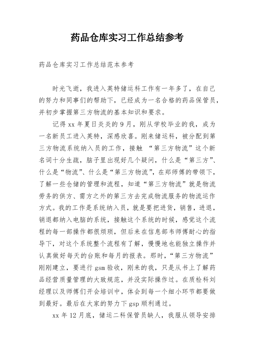 药品仓库实习工作总结参考