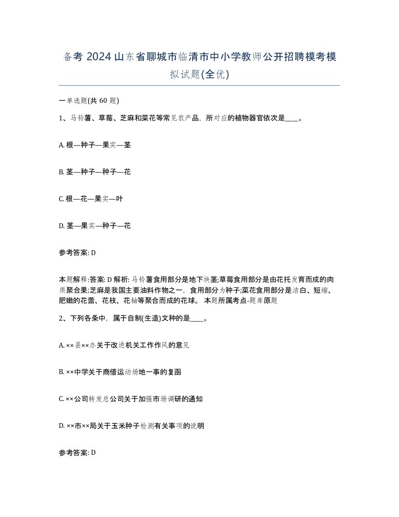 备考2024山东省聊城市临清市中小学教师公开招聘模考模拟试题全优