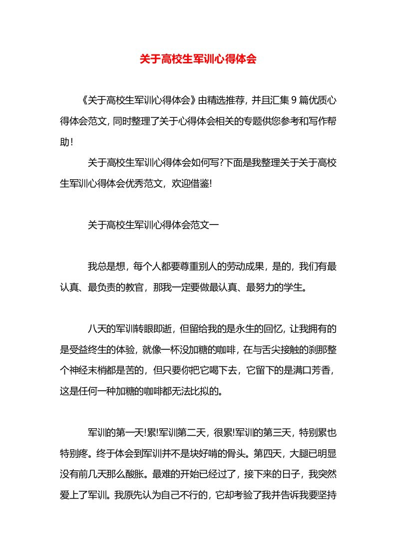 关于高校生军训心得体会