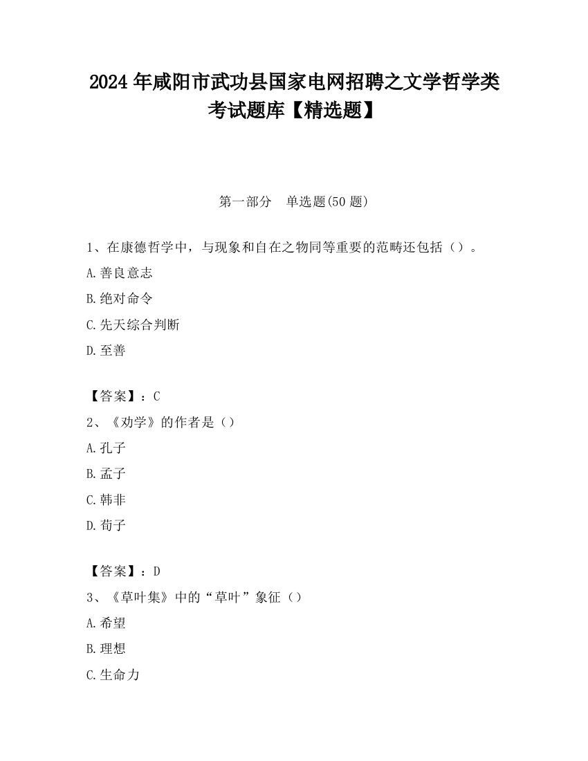 2024年咸阳市武功县国家电网招聘之文学哲学类考试题库【精选题】