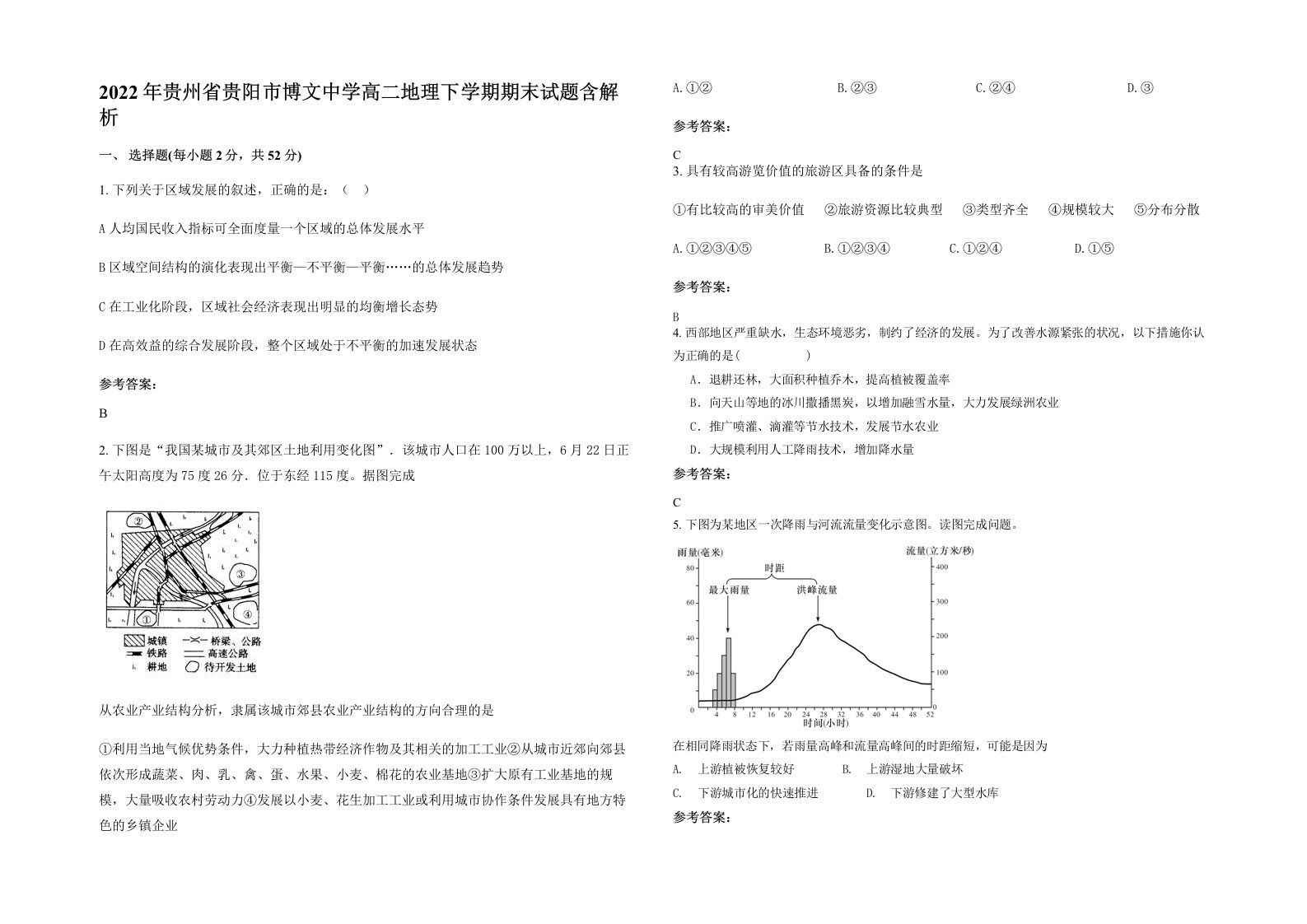 2022年贵州省贵阳市博文中学高二地理下学期期末试题含解析