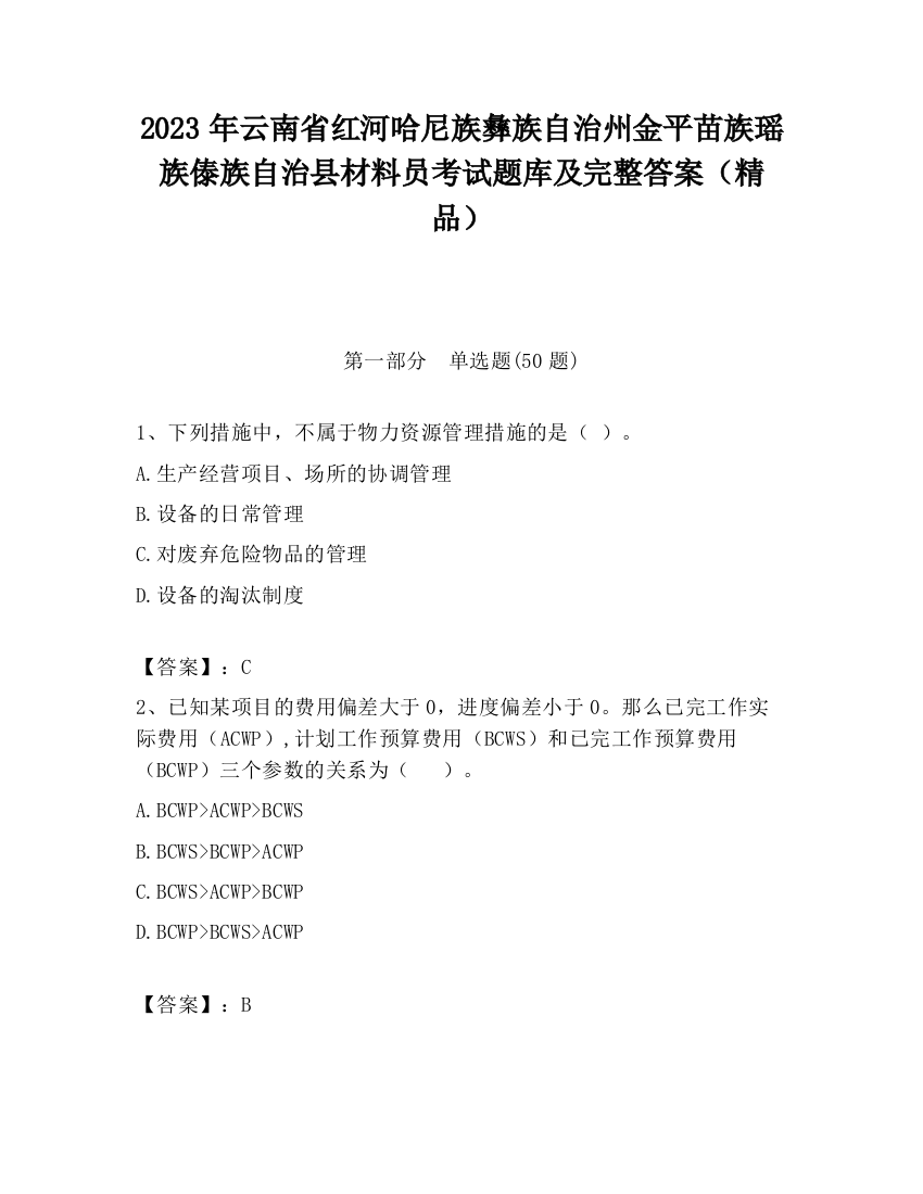 2023年云南省红河哈尼族彝族自治州金平苗族瑶族傣族自治县材料员考试题库及完整答案（精品）