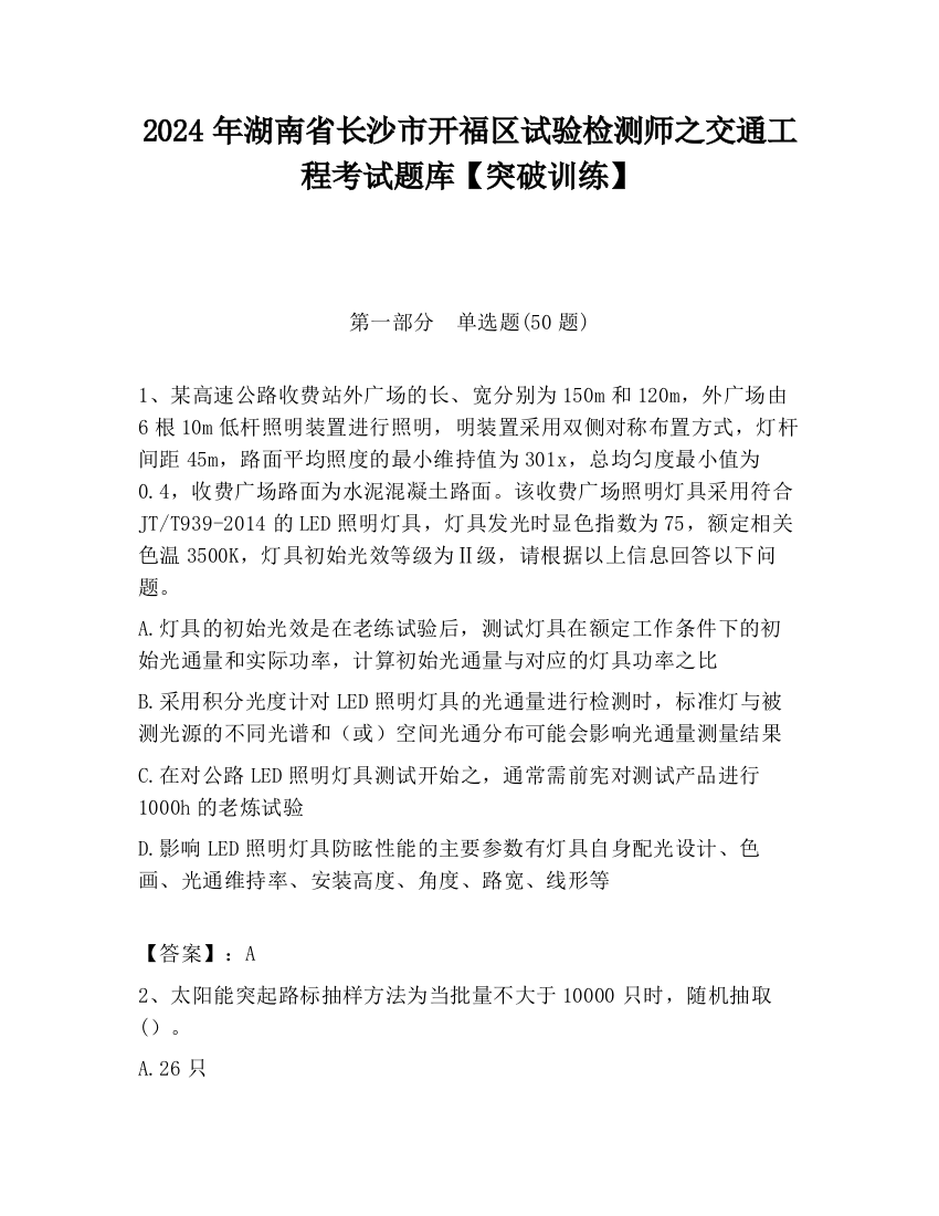 2024年湖南省长沙市开福区试验检测师之交通工程考试题库【突破训练】