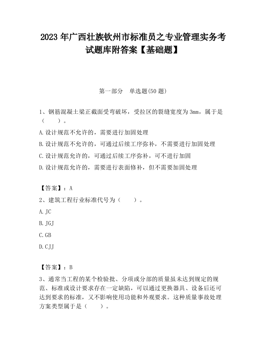 2023年广西壮族钦州市标准员之专业管理实务考试题库附答案【基础题】