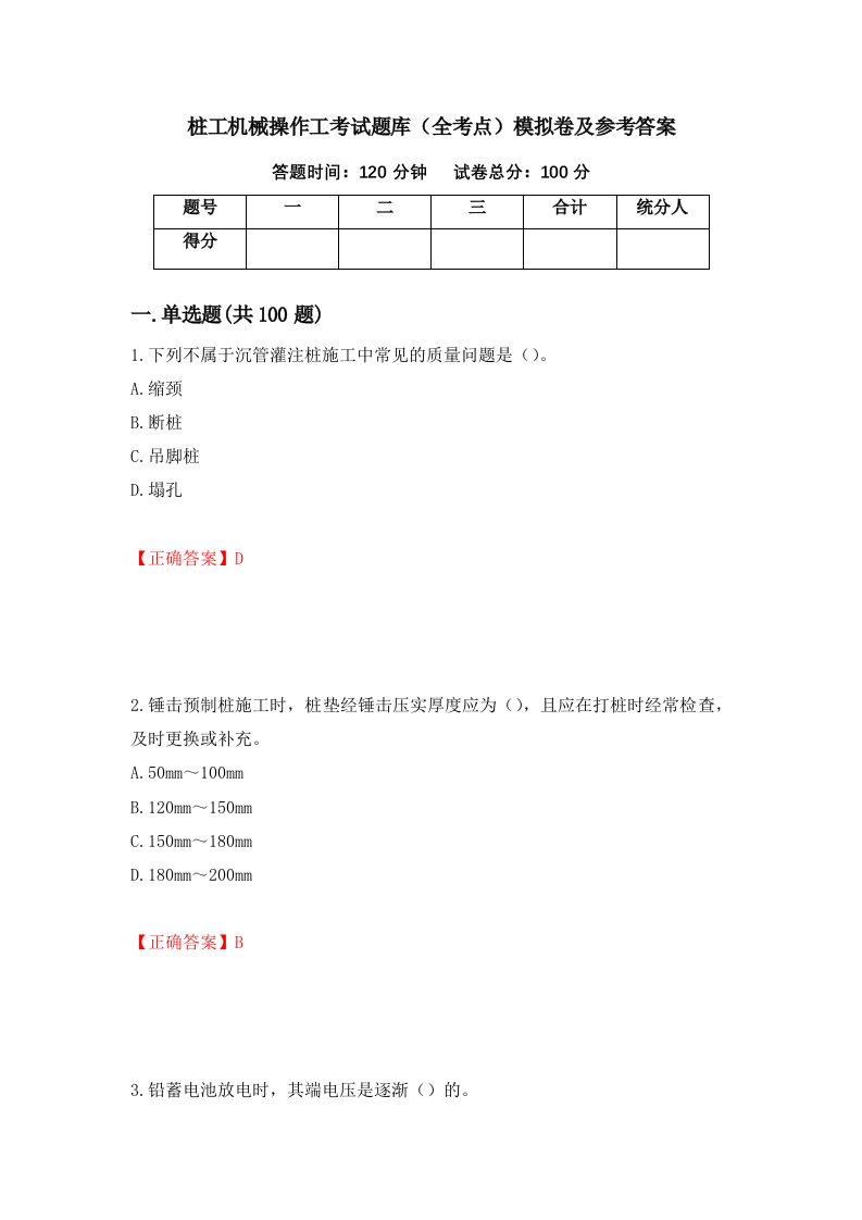 桩工机械操作工考试题库全考点模拟卷及参考答案6