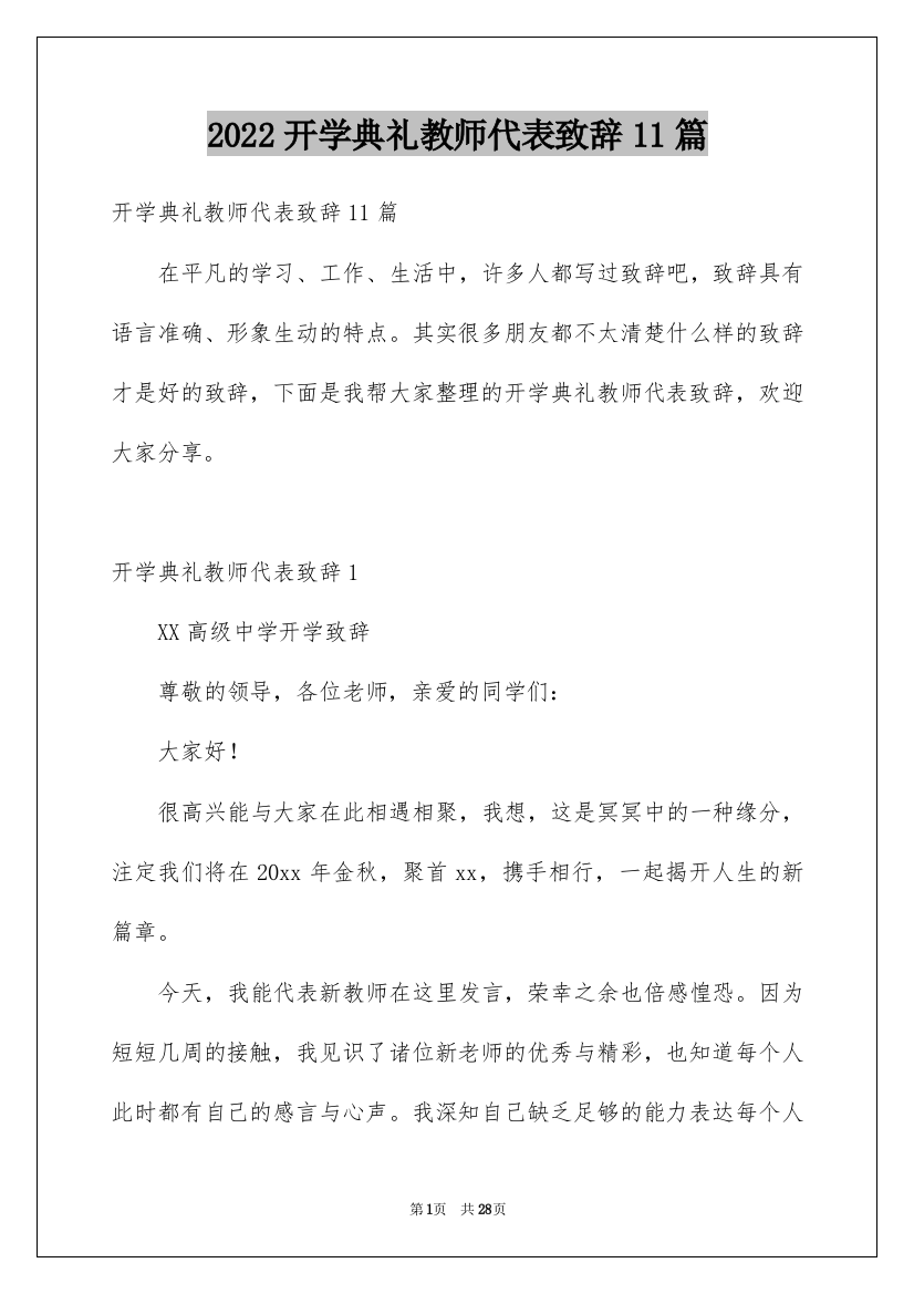 2022开学典礼教师代表致辞11篇