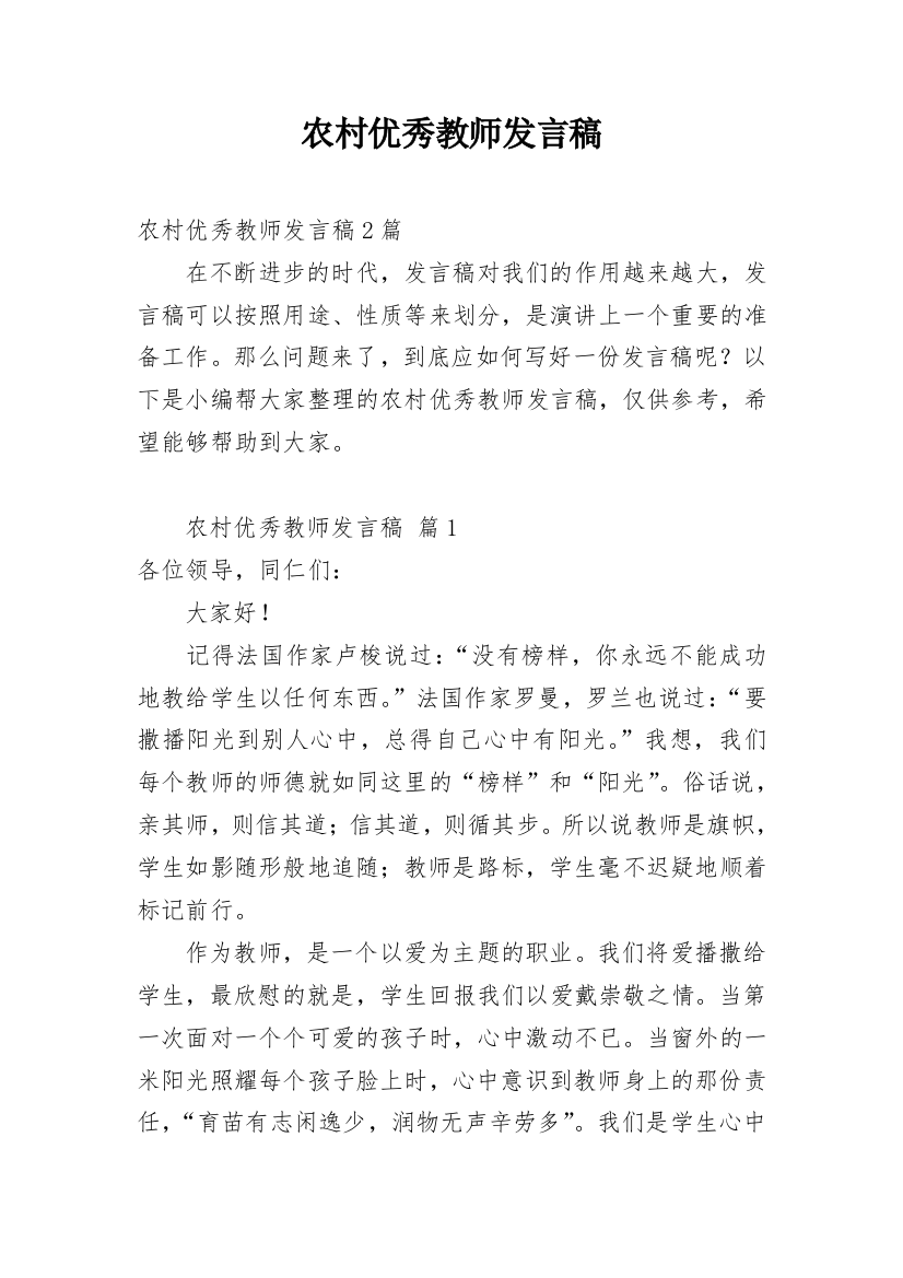 农村优秀教师发言稿_1