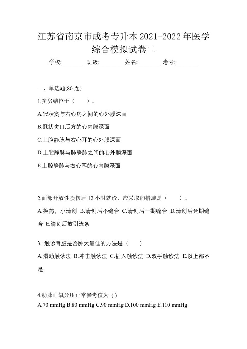 江苏省南京市成考专升本2021-2022年医学综合模拟试卷二