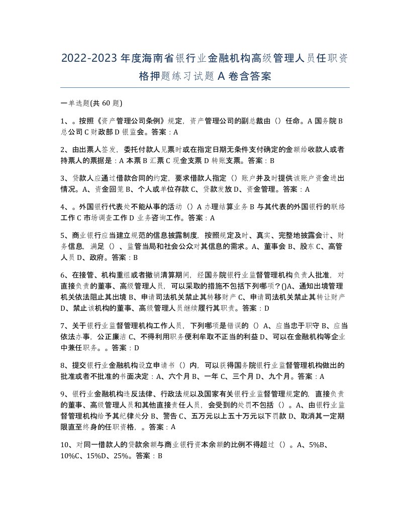 2022-2023年度海南省银行业金融机构高级管理人员任职资格押题练习试题A卷含答案