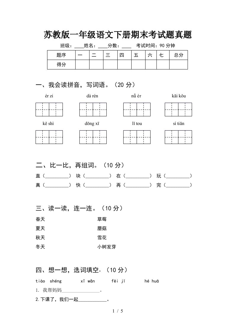 苏教版一年级语文下册期末考试题真题