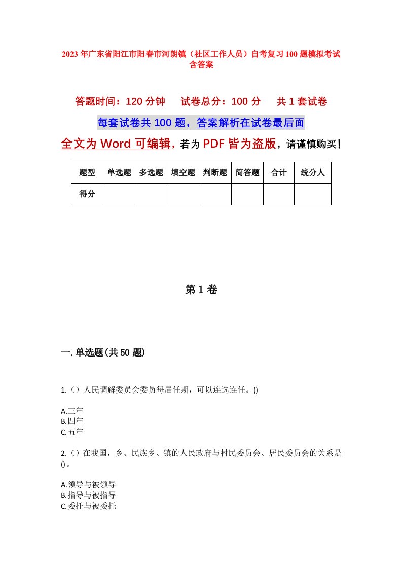 2023年广东省阳江市阳春市河朗镇社区工作人员自考复习100题模拟考试含答案