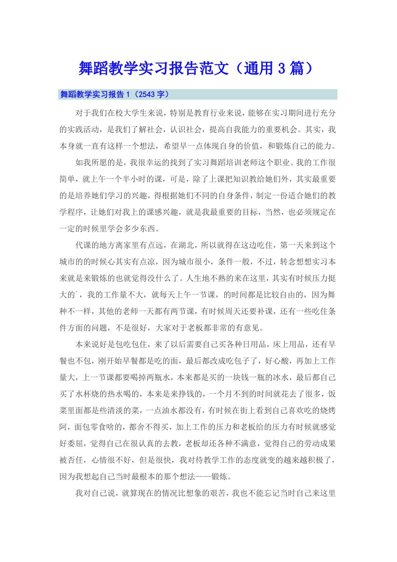 舞蹈教学实习报告范文（通用3篇）