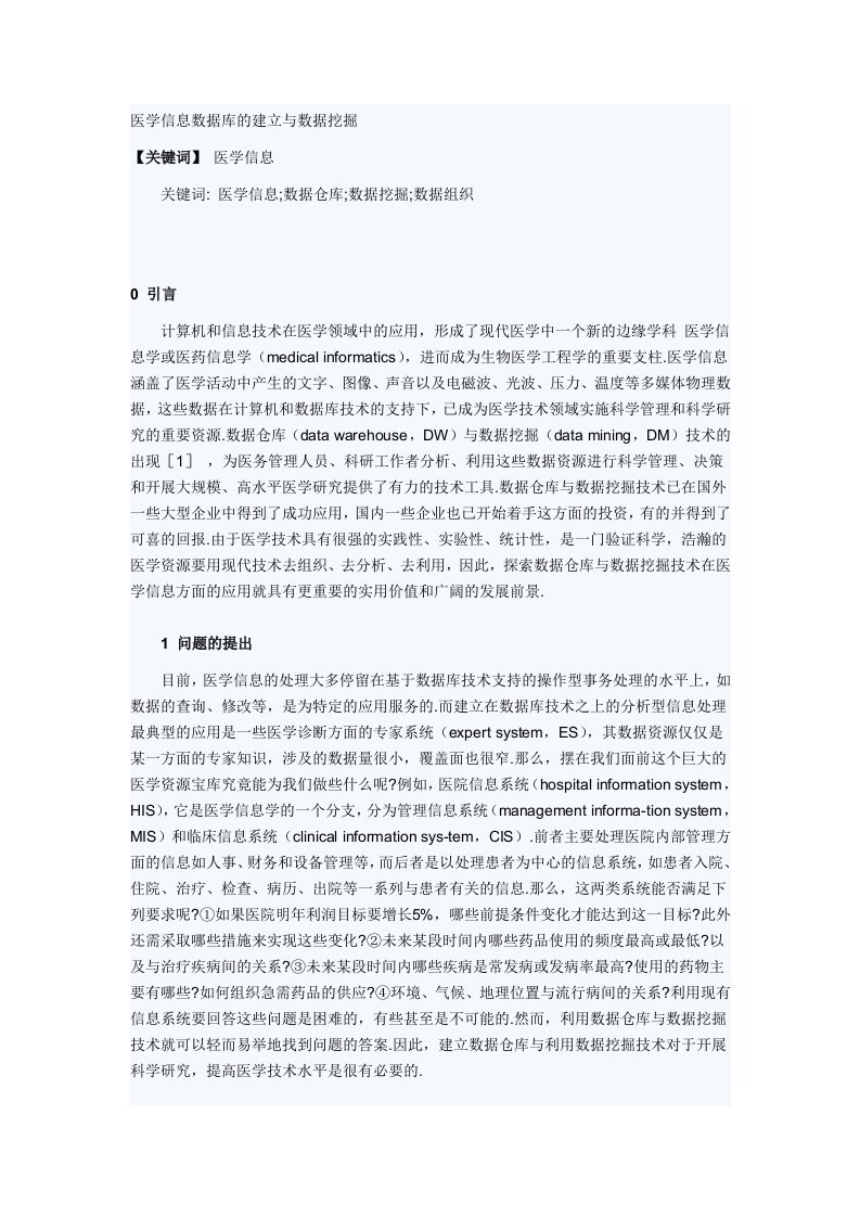 医学信息数据库的建立与数据挖掘