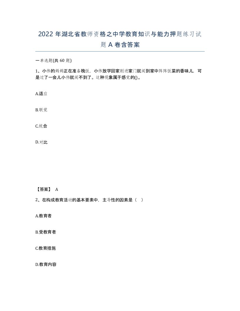 2022年湖北省教师资格之中学教育知识与能力押题练习试题A卷含答案