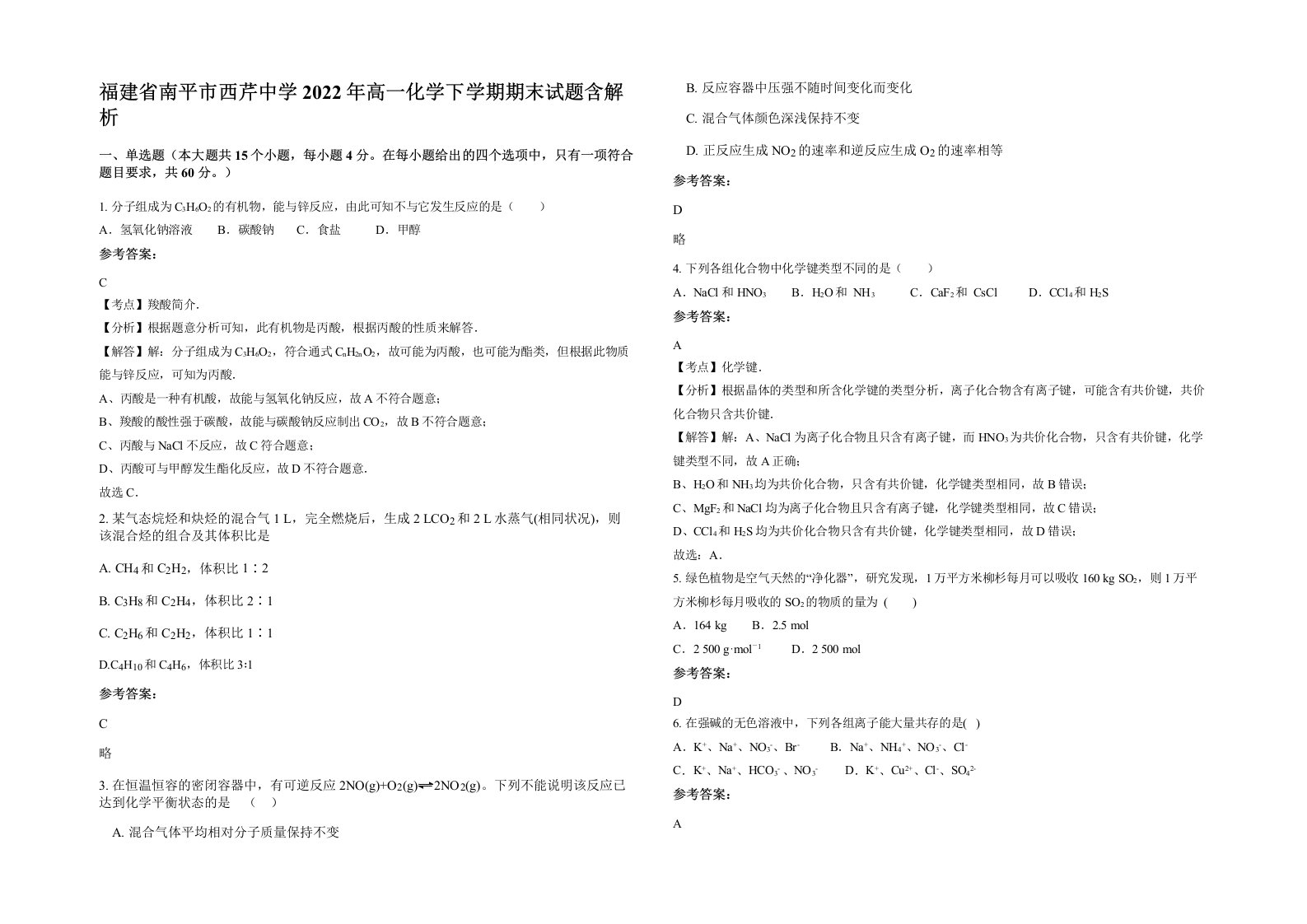 福建省南平市西芹中学2022年高一化学下学期期末试题含解析