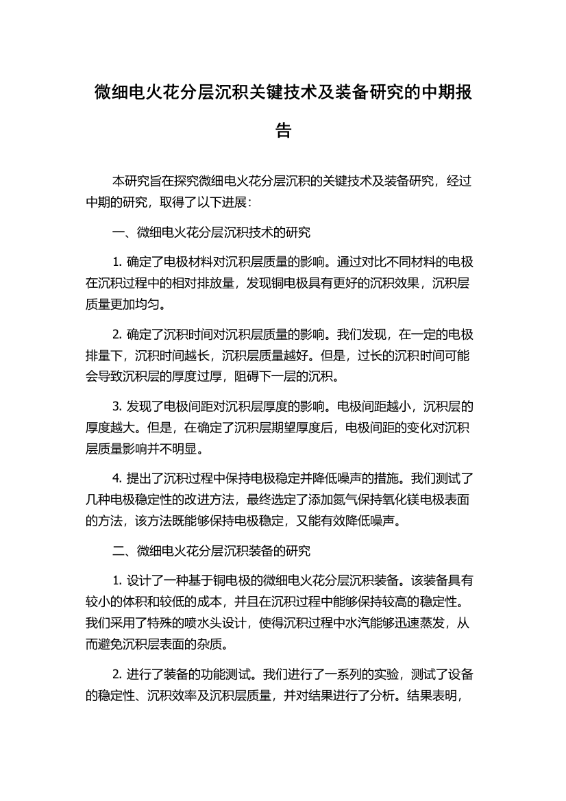 微细电火花分层沉积关键技术及装备研究的中期报告