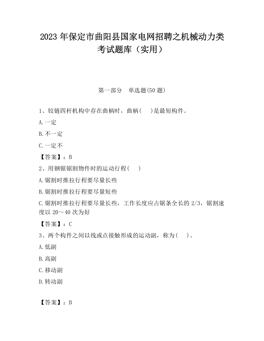 2023年保定市曲阳县国家电网招聘之机械动力类考试题库（实用）