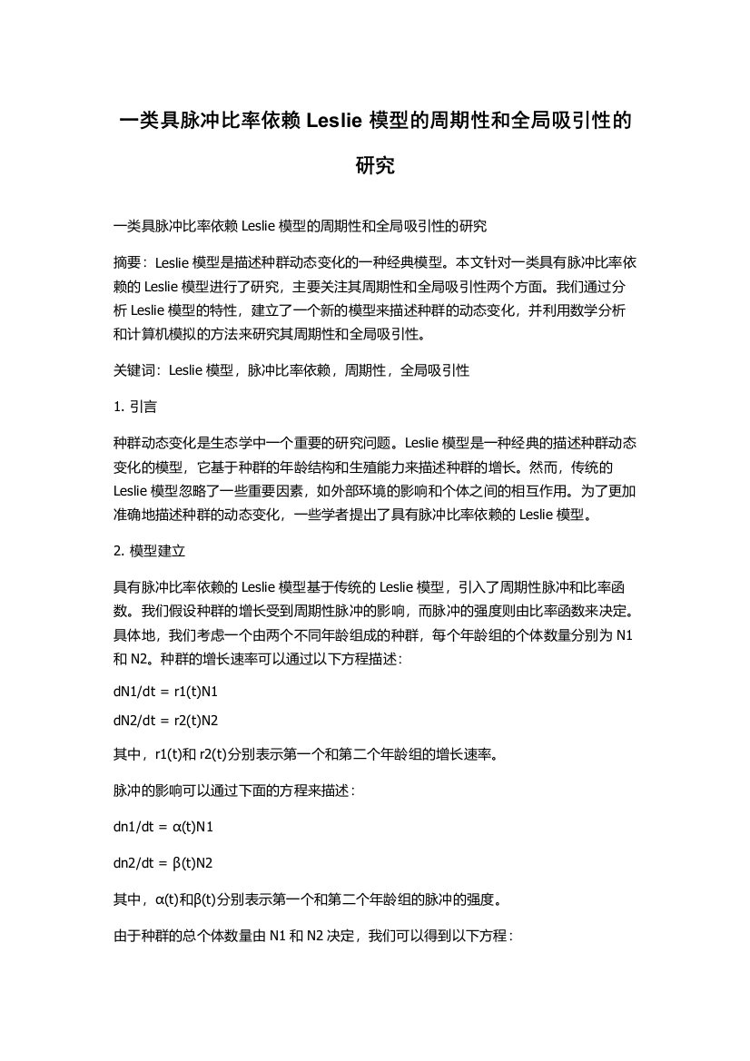 一类具脉冲比率依赖Leslie模型的周期性和全局吸引性的研究