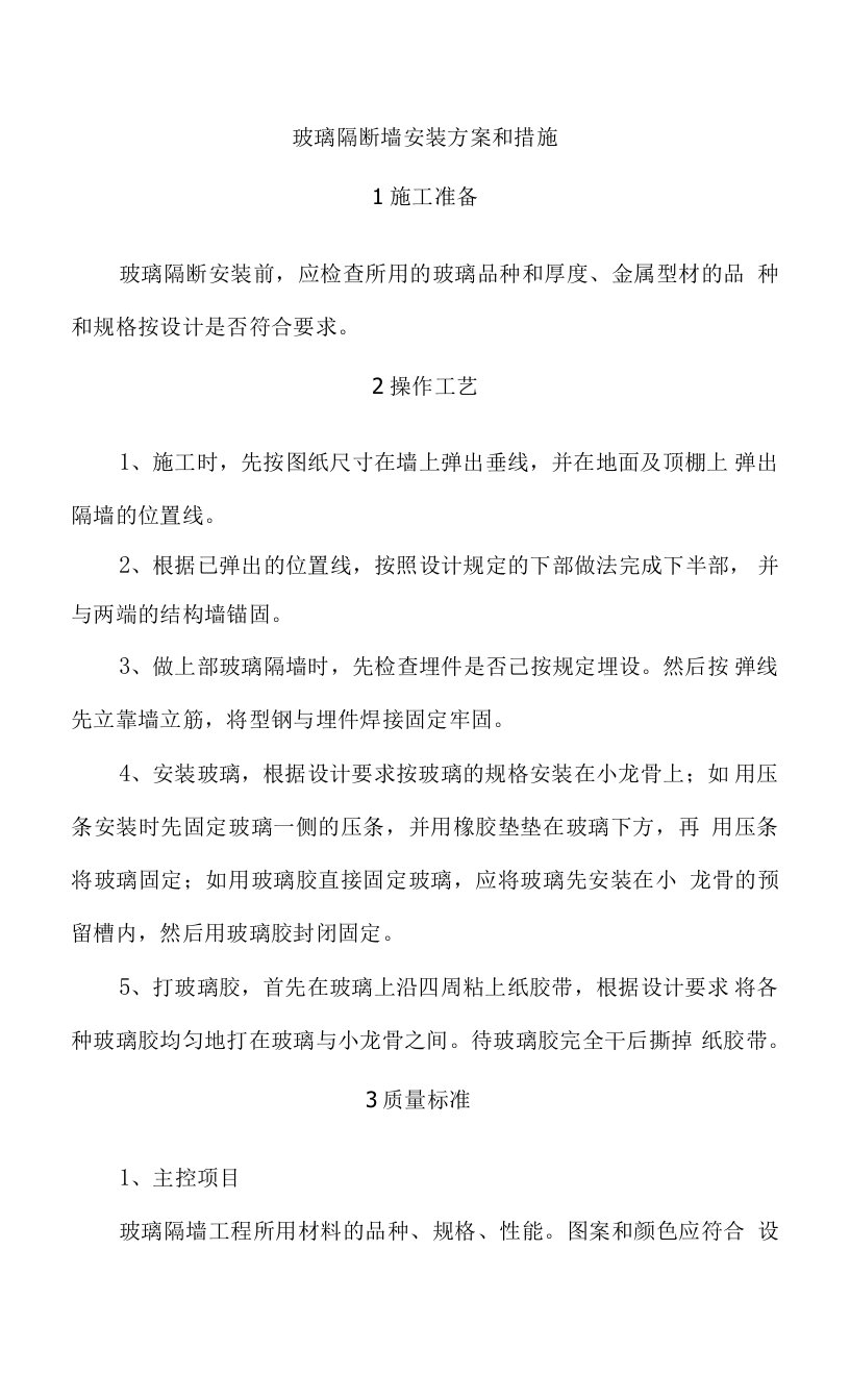 玻璃隔断墙安装方案和措施