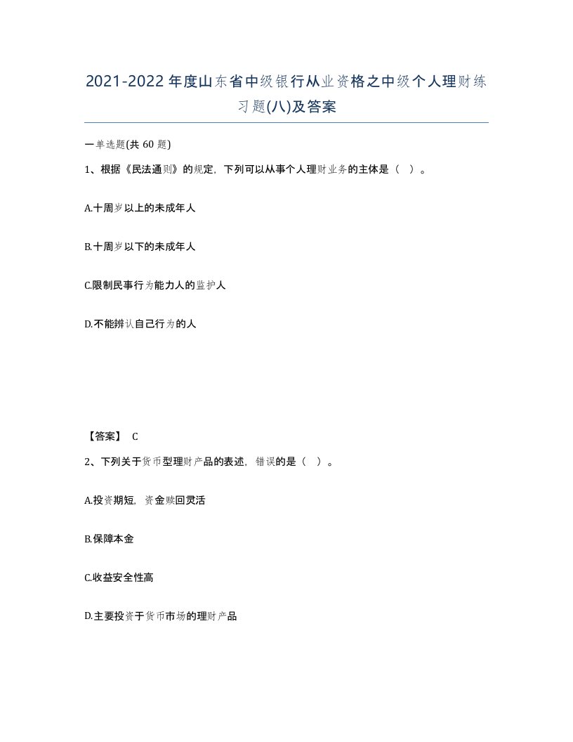 2021-2022年度山东省中级银行从业资格之中级个人理财练习题八及答案