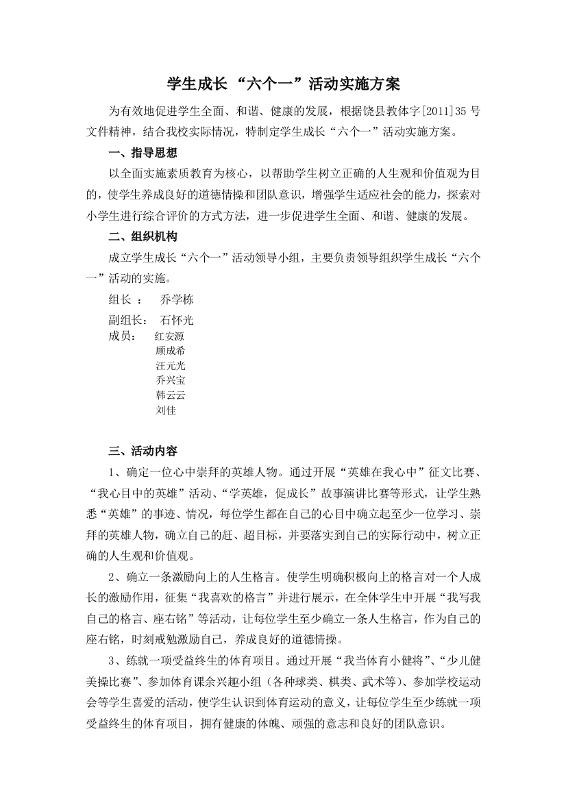 学生成长六个一活动实施方案