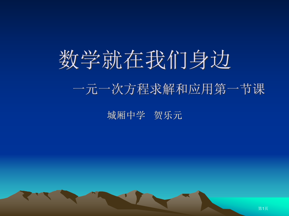 数学就在我们身边一元一次方程求解和应用一节章节市公开课一等奖百校联赛特等奖课件