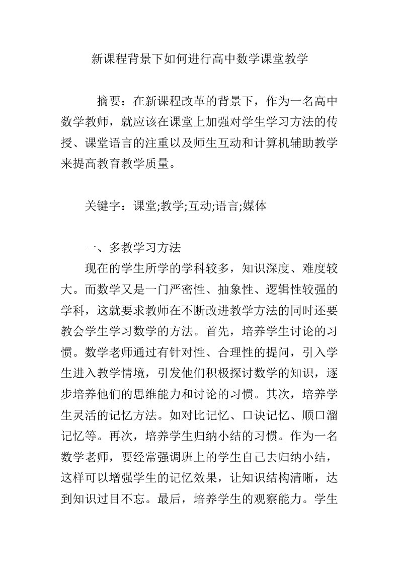 新课程背景下如何进行高中数学课堂教学