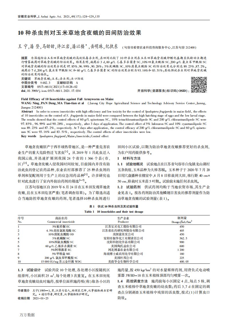 10种杀虫剂对玉米草地贪夜蛾的田间防治效果