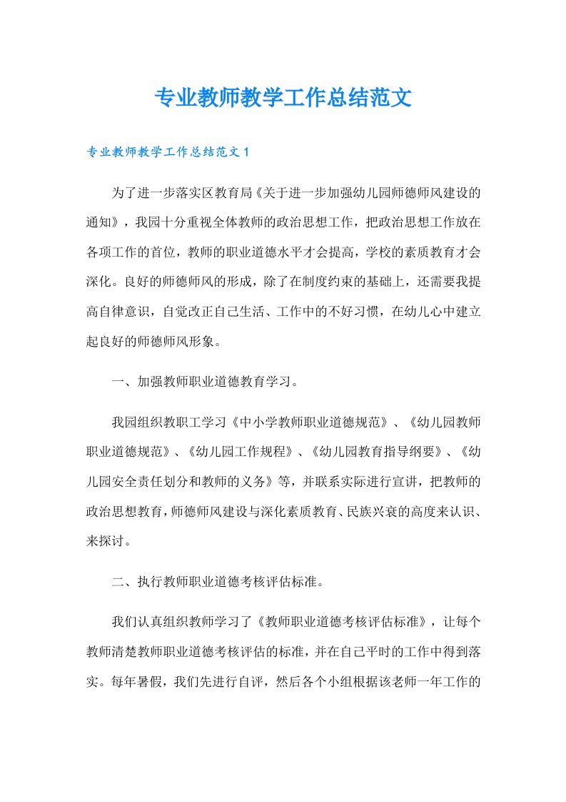 专业教师教学工作总结范文