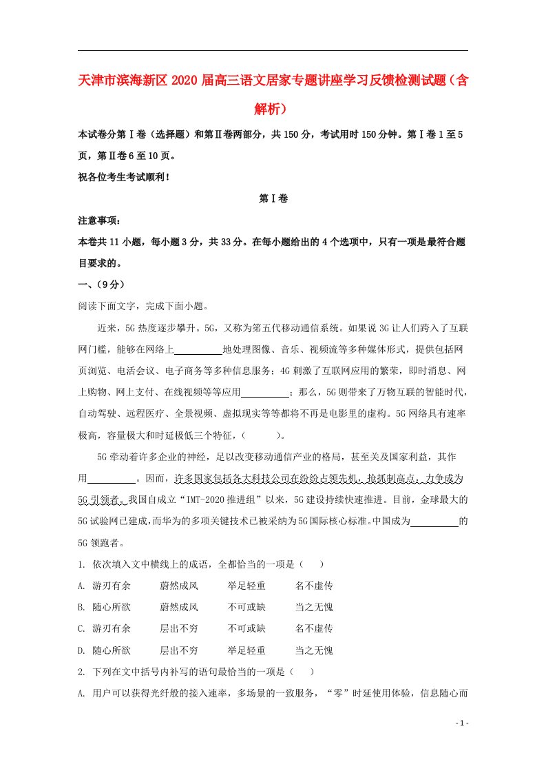 天津市滨海新区2020届高三语文居家专题讲座学习反馈检测试题含解析