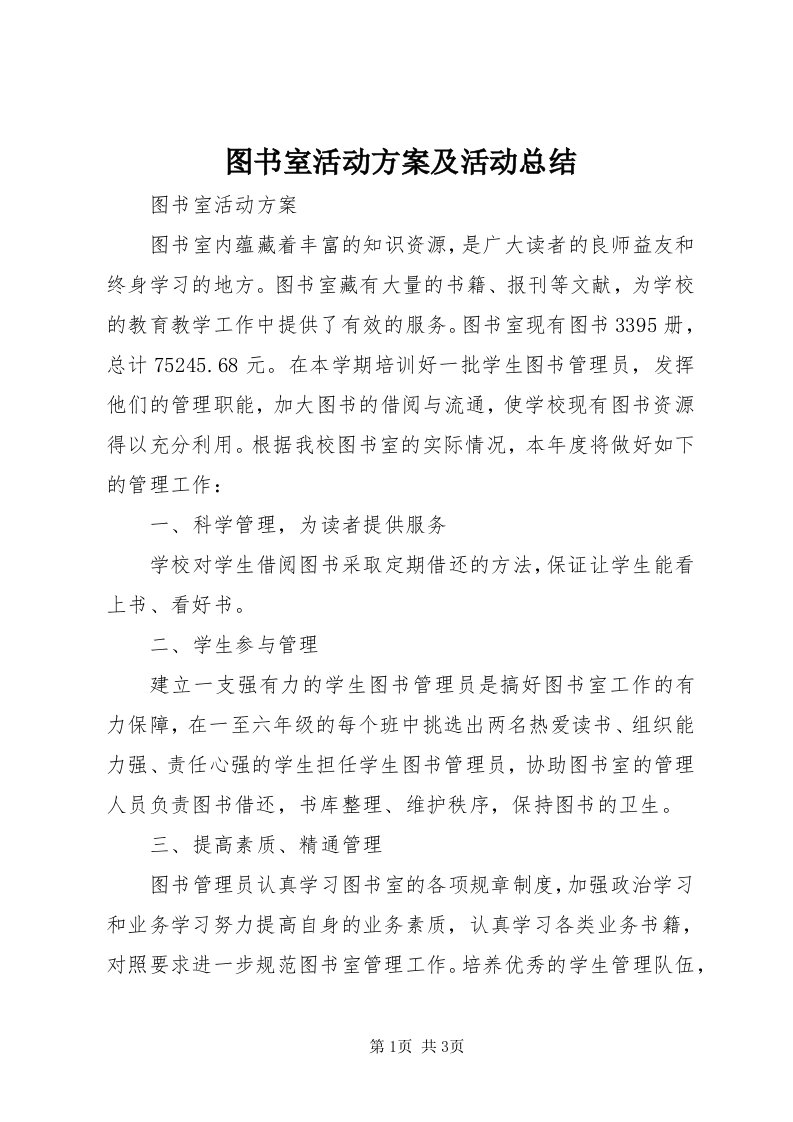 6图书室活动方案及活动总结