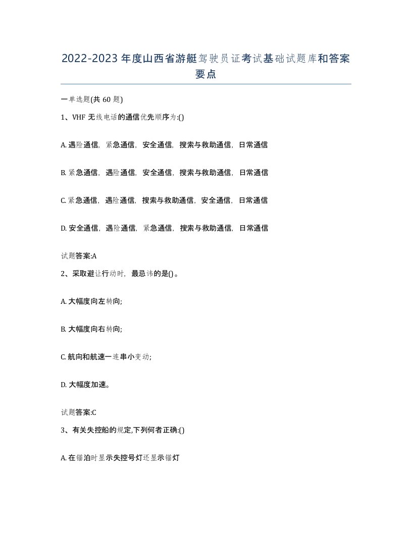 2022-2023年度山西省游艇驾驶员证考试基础试题库和答案要点