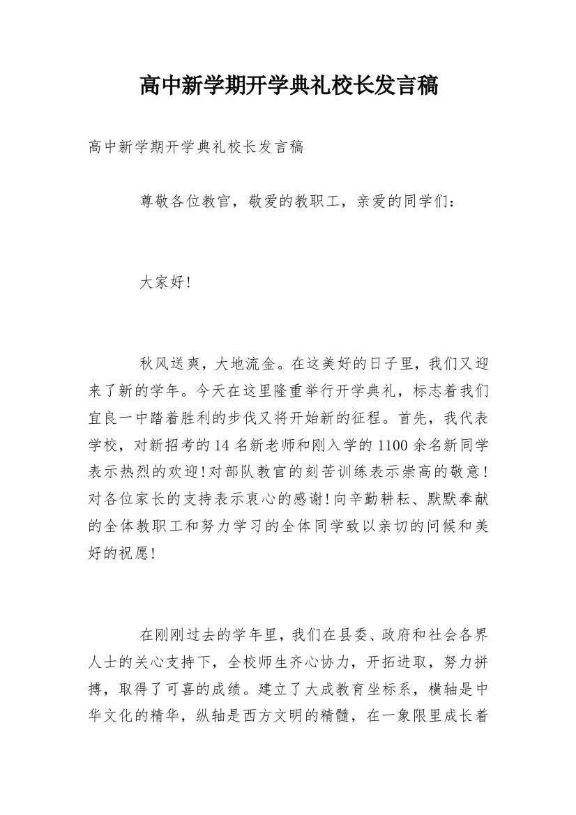 高中新学期开学典礼校长发言稿