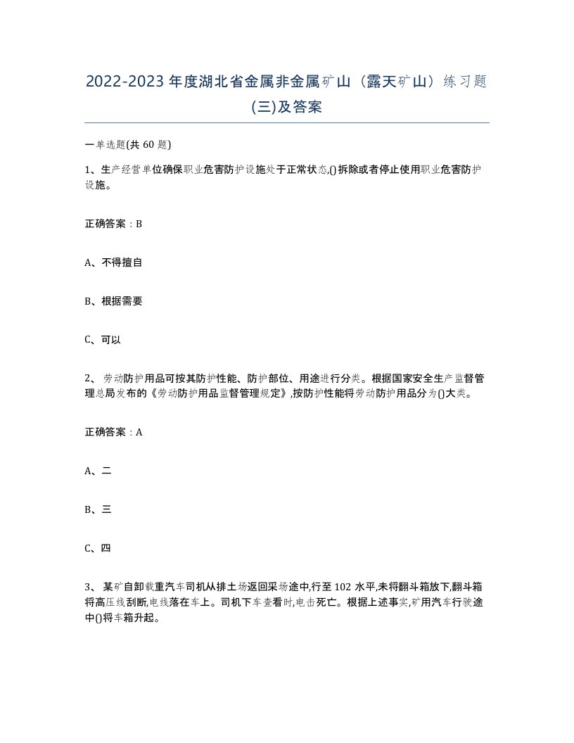 2022-2023年度湖北省金属非金属矿山露天矿山练习题三及答案