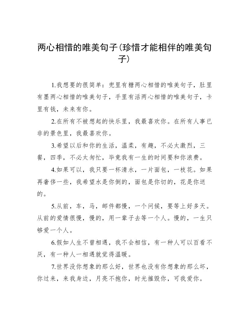 两心相惜的唯美句子(珍惜才能相伴的唯美句子)