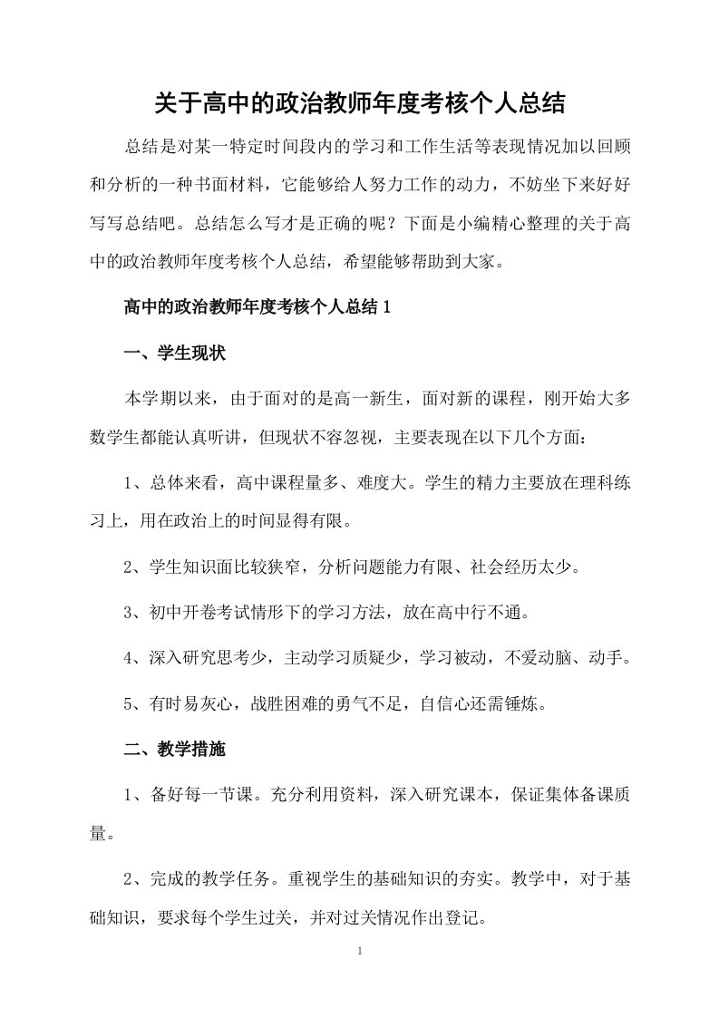 关于高中的政治教师年度考核个人总结