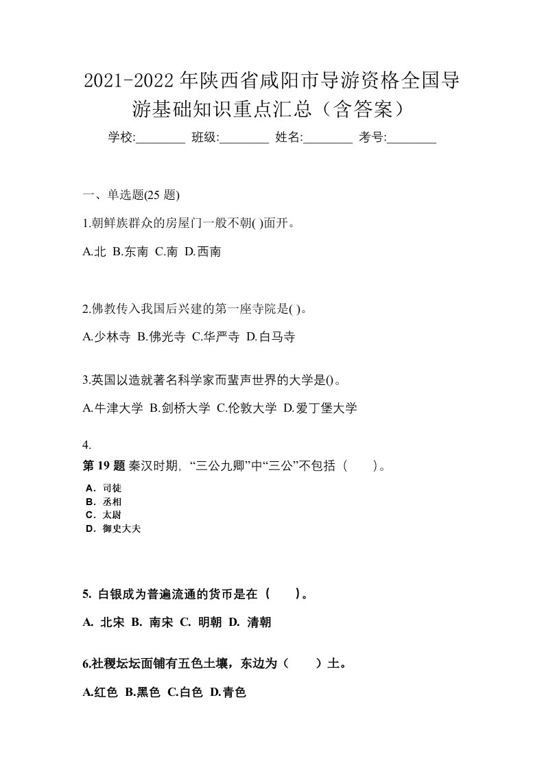 2021-2022年陕西省咸阳市导游资格全国导游基础知识重点汇总含答案