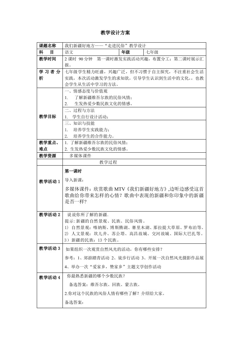 国培“走进民俗”教案设计教案教学设计教育故事