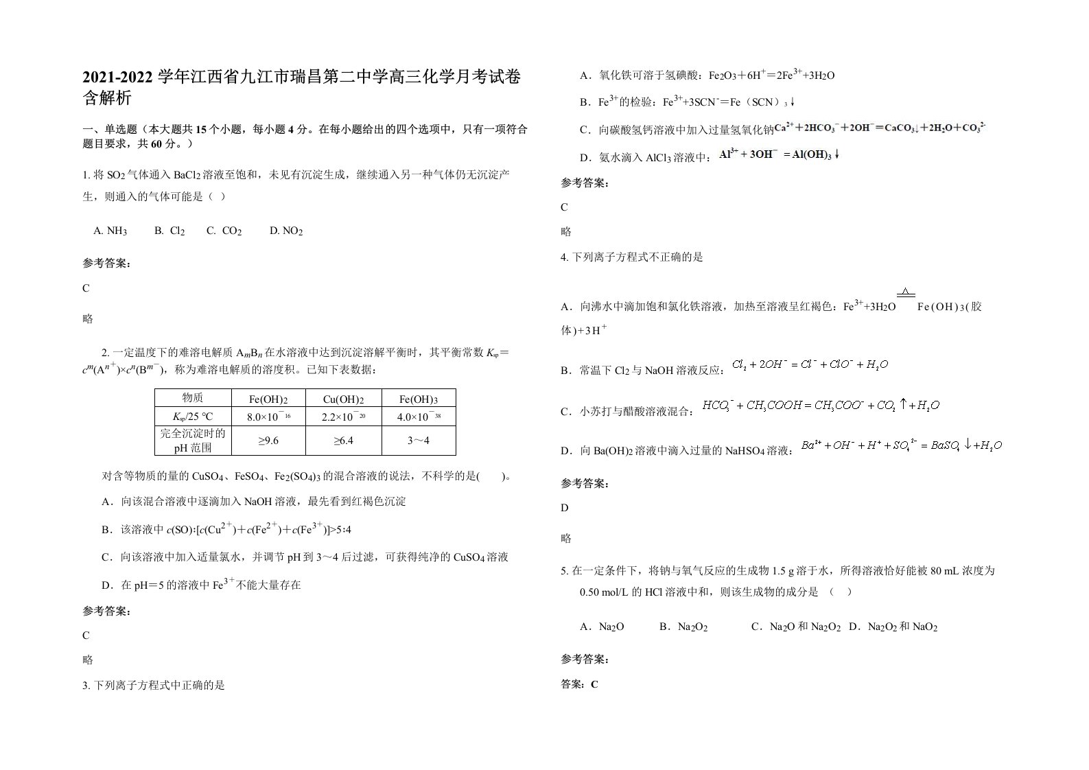 2021-2022学年江西省九江市瑞昌第二中学高三化学月考试卷含解析