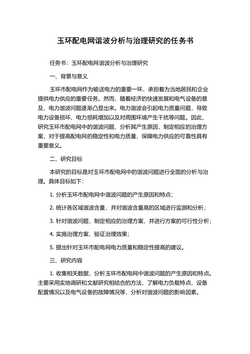 玉环配电网谐波分析与治理研究的任务书