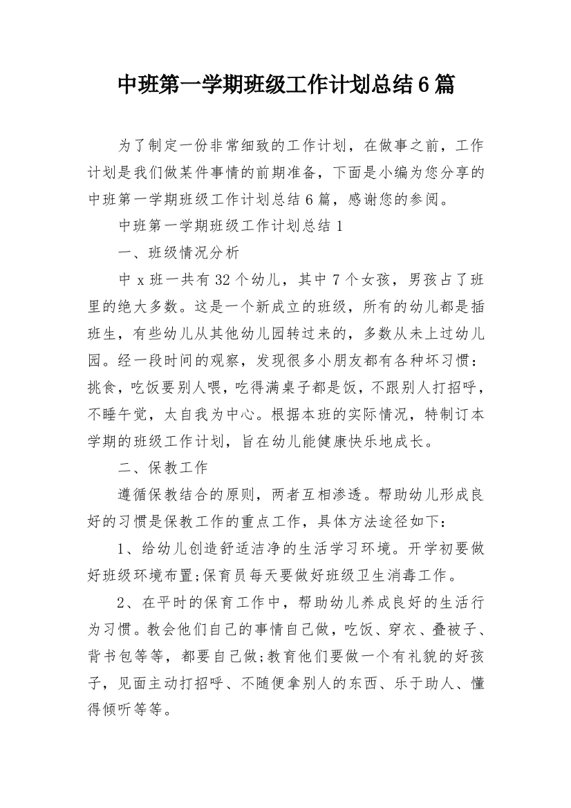 中班第一学期班级工作计划总结6篇