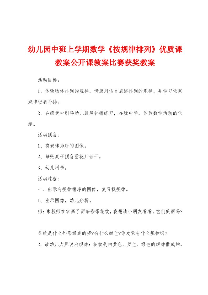 幼儿园中班上学期数学《按规律排列》优质课教案公开课教案比赛获奖教案