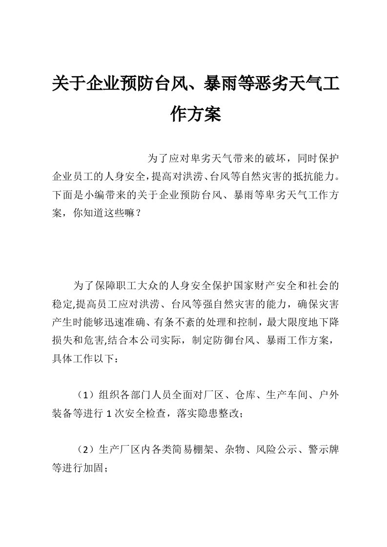 关于企业预防台风、暴雨等恶劣天气工作方案