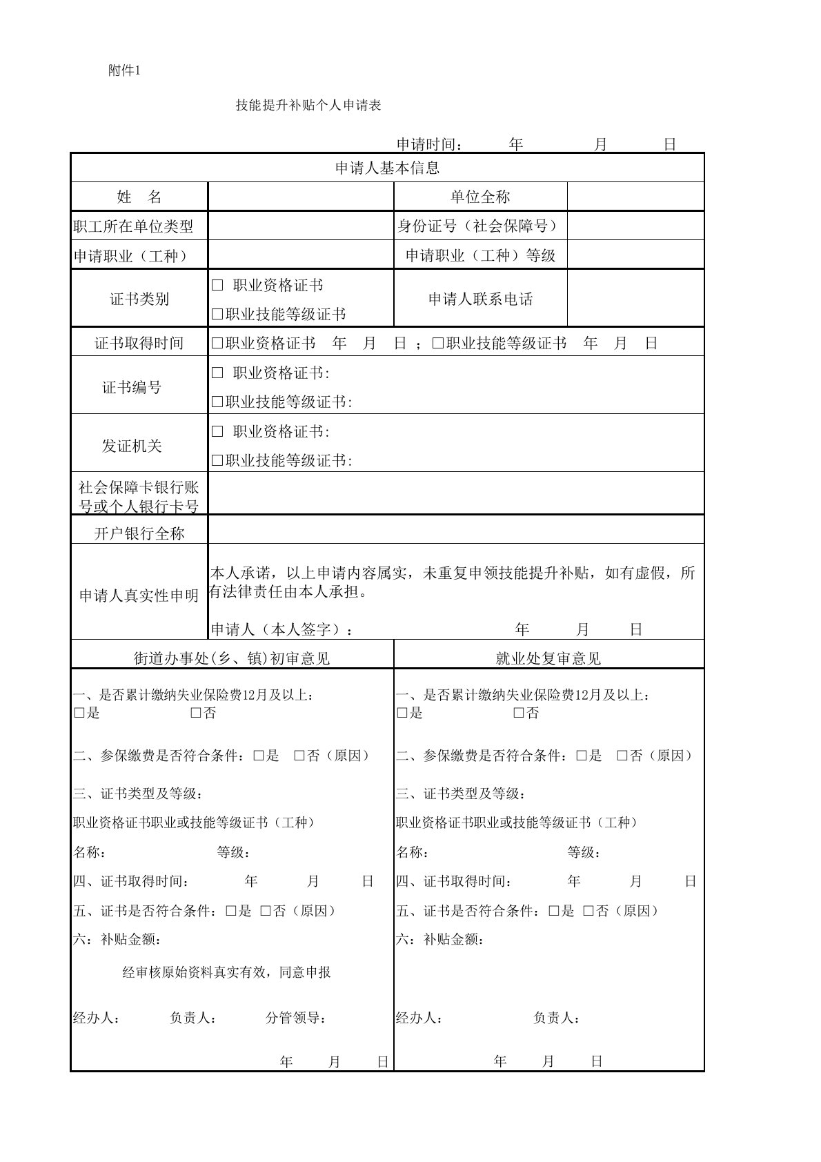 四川省技能提升补贴个人申请表